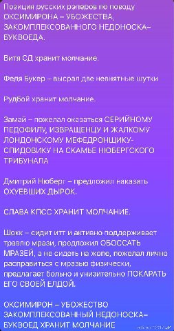 Позиция русских рэперов по поводу ОКСИМИРОНА УБОЖЕСТВА, ЗАКОМПЛЕКСОВАННОГО НЕДОНОСКА- БУКВОЕДА. Витя хранит молчание. Федя Букер высрал две невнятные шутки Рудбой хранит молчание. Замай пожелал оказат
