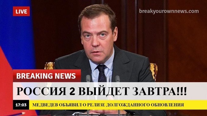 LIVE BREAKING NEWS РОССИЯ 2 ВЫЙДЕТ ЗАВТРА eee 17:03 МЕДВЕДЕВ ОБЪЯВИЛ О РЕЛИЗЕ ДОЛГОЖДАННОГО ОБНОВЛЕНИЯ