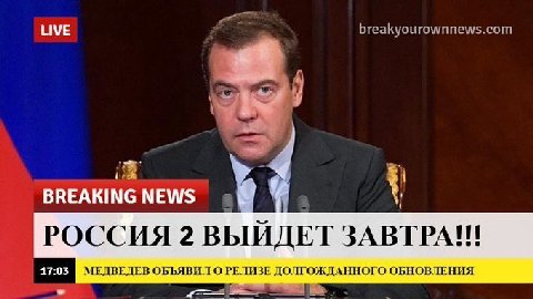 LIVE BREAKING NEWS РОССИЯ 2 ВЫЙДЕТ ЗАВТРА eee 17:03 МЕДВЕДЕВ ОБЪЯВИЛ О РЕЛИЗЕ ДОЛГОЖДАННОГО ОБНОВЛЕНИЯ
