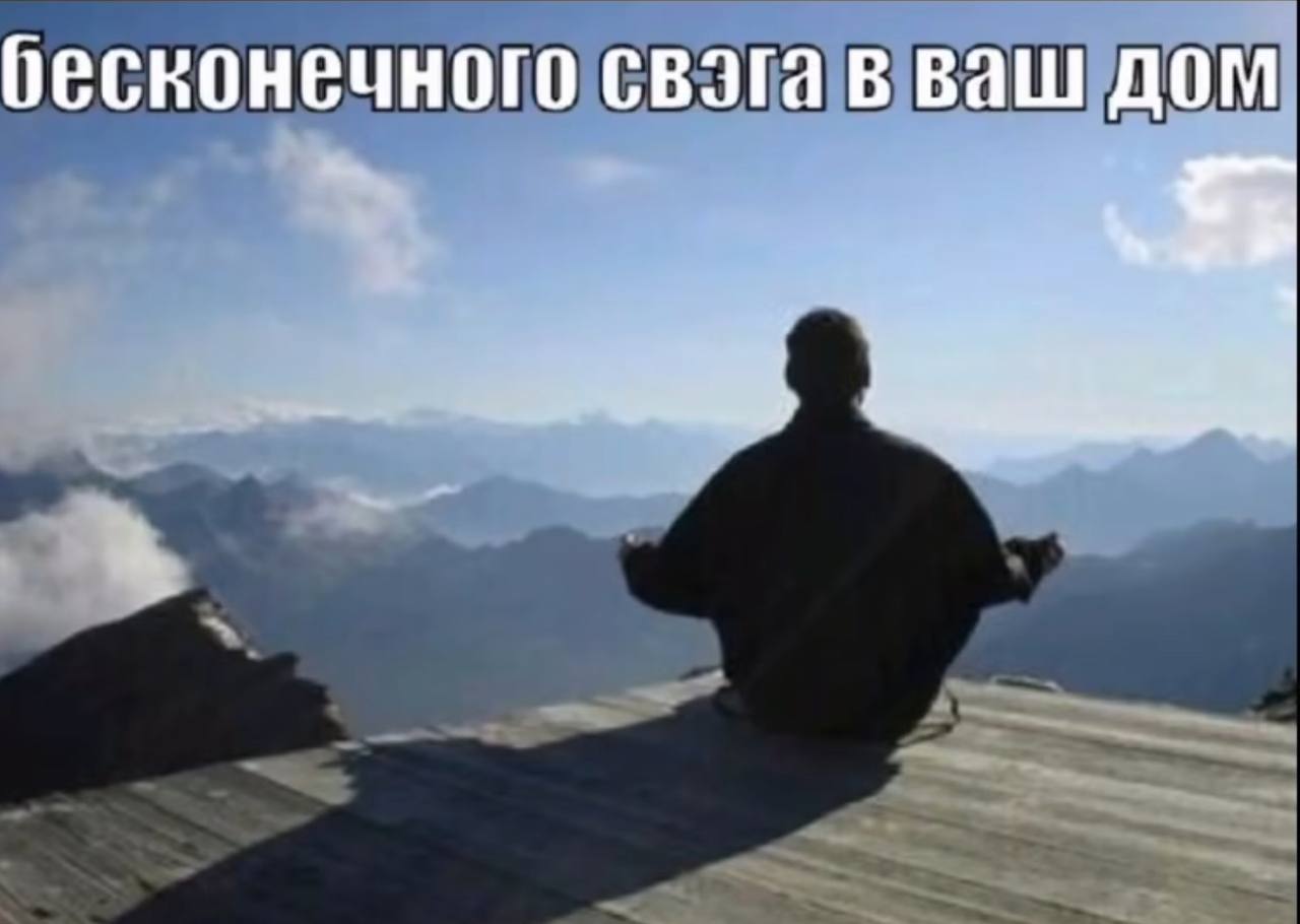 бесконечного свэга в ваш дом