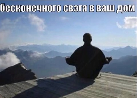 бесконечного свэга в ваш дом