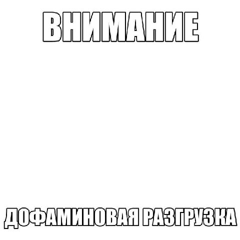 ВНИМАНИЕ ДОФАМИНОВАЯ РАЗГРУЗКА