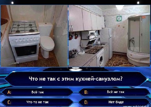 я 1 Что не так с этим кухней-санузлом? A: Всё так В: Всё не так С: Что-то не так 0: Нет биде