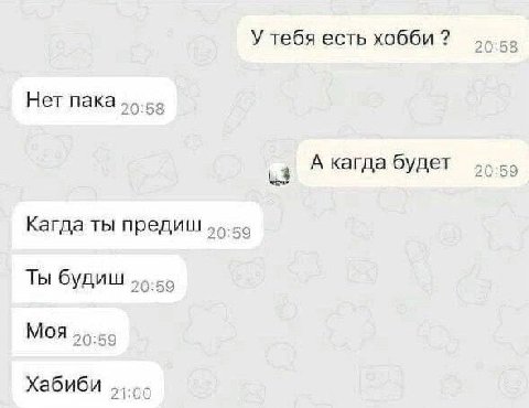 У тебя есть хобби Нет пака А кагда будет Кагда ты предиш Ты будиш Моя 20:59 Хабиби