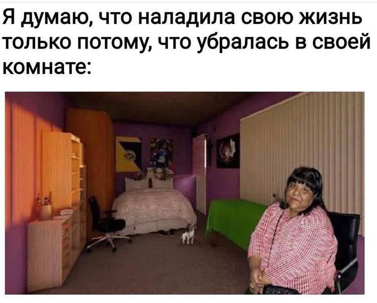 Я думаю, что наладила свою жизнь ТОЛЬКО NOTOMY, ЧТО убралась в своей комнате: $775 23: