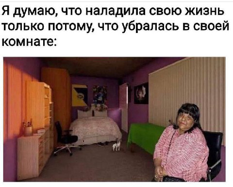 Я думаю, что наладила свою жизнь ТОЛЬКО NOTOMY, ЧТО убралась в своей комнате: $775 23:
