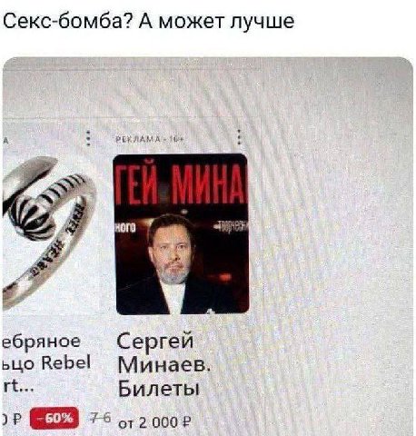 Секс-бомба? А может лучше up ебряное Сергей ьцо Rebel Минаев. Билеты 60% #4 от2