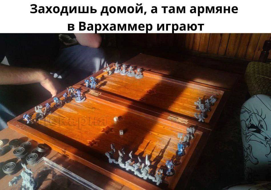 Заходишь домой, а там армяне в Вархаммер играют