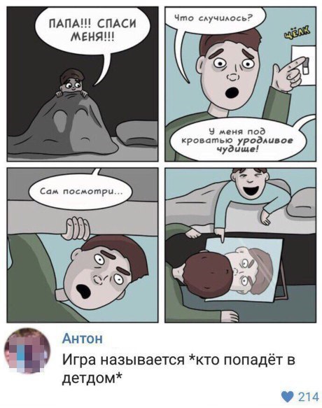 СПАСИ Что случилось? 15 К меня под кроватью уродлив У AHTOH Игра называется *кто попадёт в детдом* 214