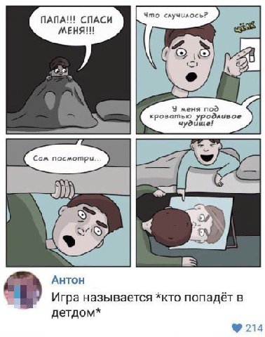 СПАСИ Что случилось? 15 К меня под кроватью уродлив У AHTOH Игра называется *кто попадёт в детдом* 214