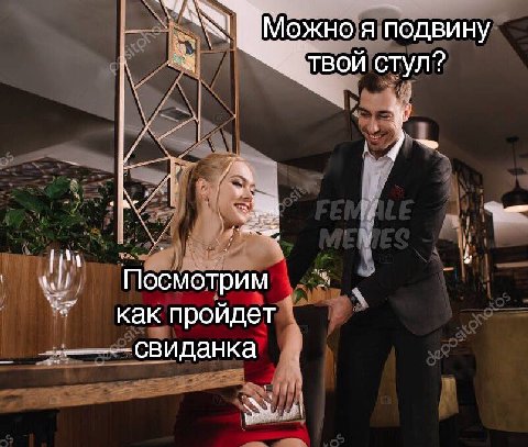 Можно я подвину твой стул? A У Посмотрим как пройдет