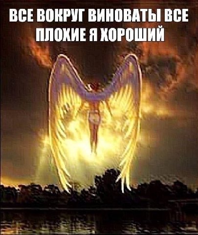 ВСЕВОКРУГ ВИНОВАТЫ ВСЕ ПЛОХИЕ Я ХОРОШИИ