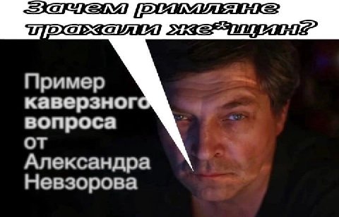 Пример каверзногс вопроса Александра Невзорова