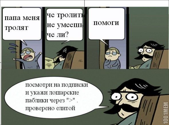 папа меня троли не тролят ли? ото посмотри на подписки и укажи лошарские паблики через проверено елитой