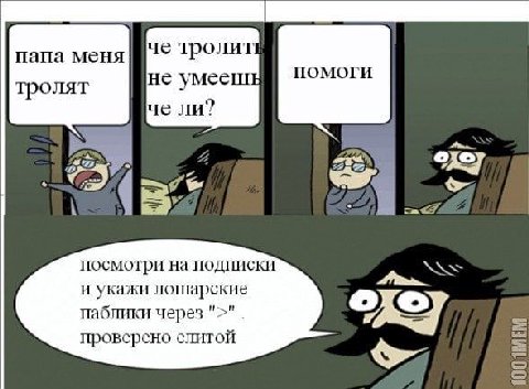 папа меня троли не тролят ли? ото посмотри на подписки и укажи лошарские паблики через проверено елитой