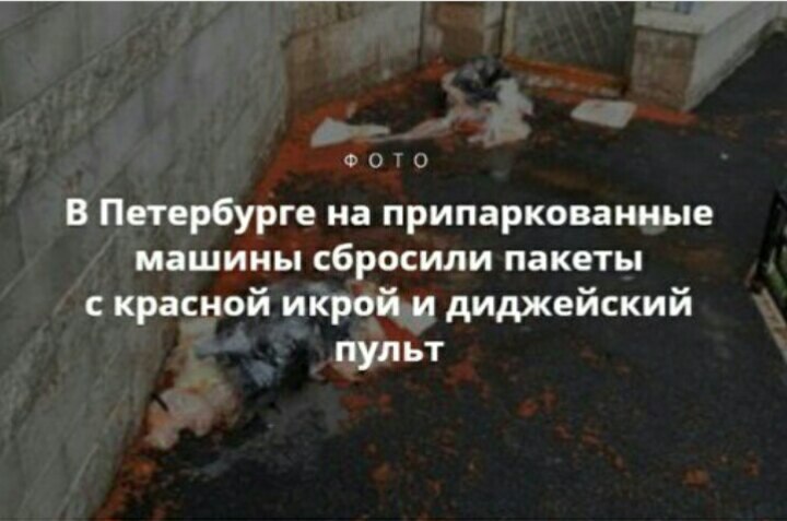 ФОТО В Петербурге на припаркованные машины сбросили пакеты с красной икрой.и диджейский пульт