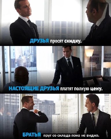 просят скидку. платят полную цену. прут склада пока не видно.