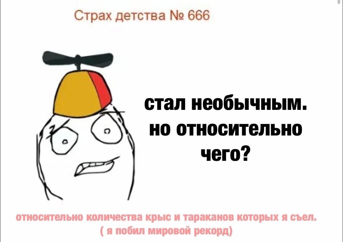 Страх детства 666 стал необычным. но относительно чего?