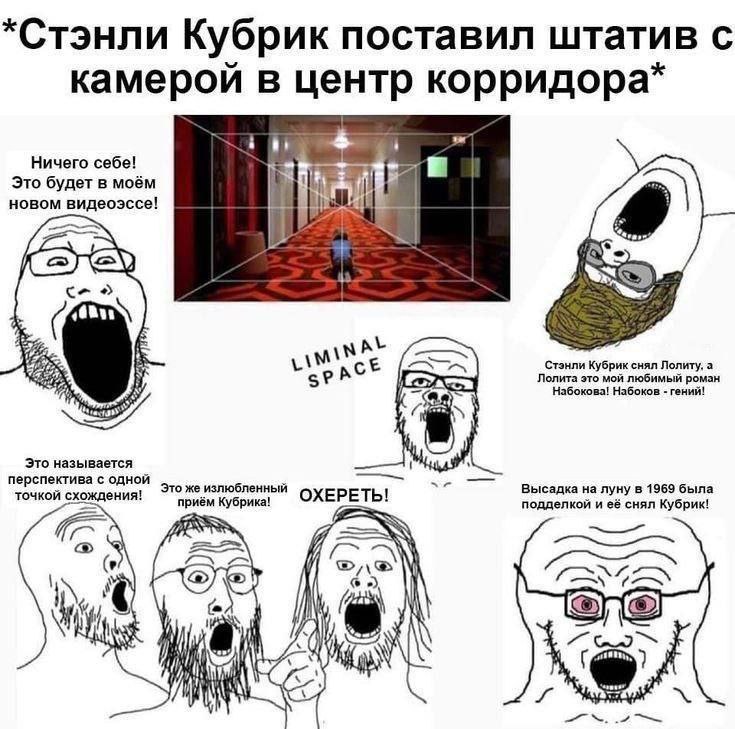 *Стэнли Кубрик поставил штатив с камерой в центр корридора* Ничего себе! Это будет в моём новом видеоэссе! fae с- У Лолита это мой любимый роман Стэнли Кубрик снял Лолиту, а Набокова! Набоков гений! Э