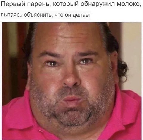 Первый парень, который обнаружил молоко, пытаясь объяснить, что он делает