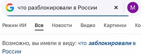 что разблокировали в России Режим Все Новости Видео Картинки Возможно, вы имели в виду: что заблокировали в России