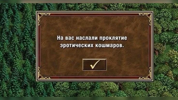 На вас наслали проклятие эротических кошмаров.