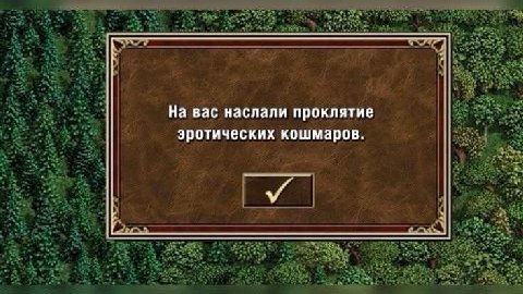 На вас наслали проклятие эротических кошмаров.
