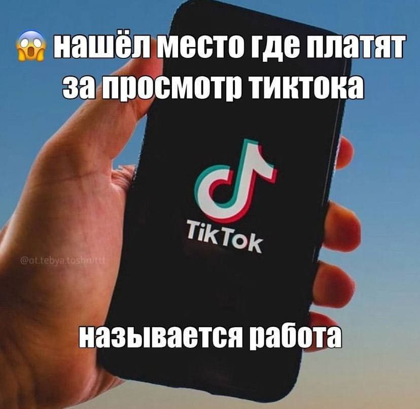 нашёл место где платят за просмотр тиктока называется работа