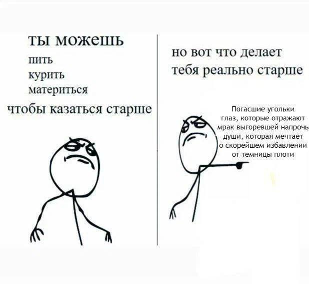 ты можешь но вот что делает ПИТЬ курить тебя реально старше материться чтобы казаться старше Погасшие угольки глаз, которые отражают мрак выгоревшей напрочь души, которая мечтает о скорейшем избавлени