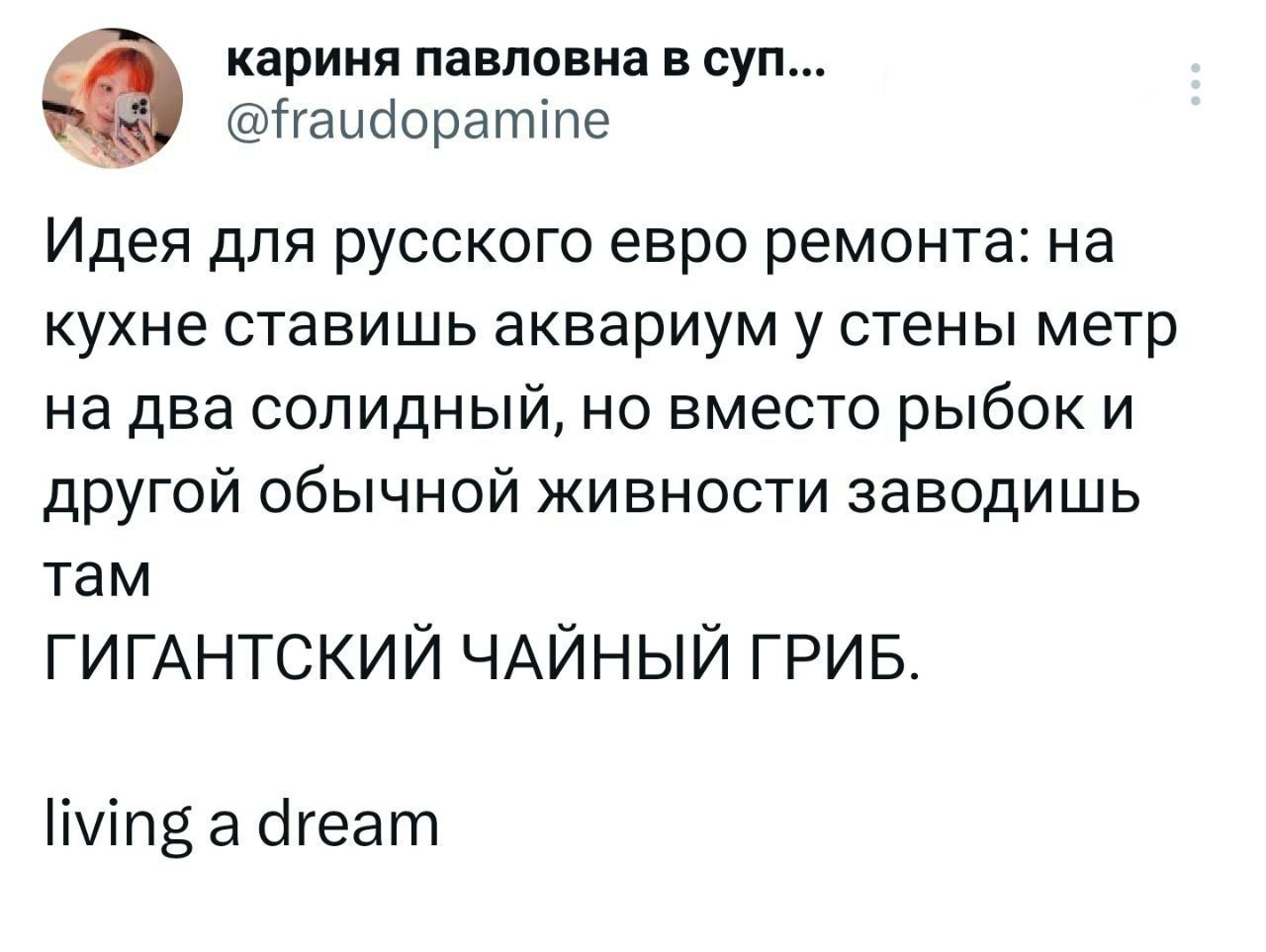 кариня павловна в суп... @fraudopamine Идея для русского евро ремонта: кухне ставишь аквариум у стены метр на два солидный, но вместо рыбок и другой обычной живности заводишь там ГИГАНТСКИЙ ЧАЙНЫЙ ГРИ