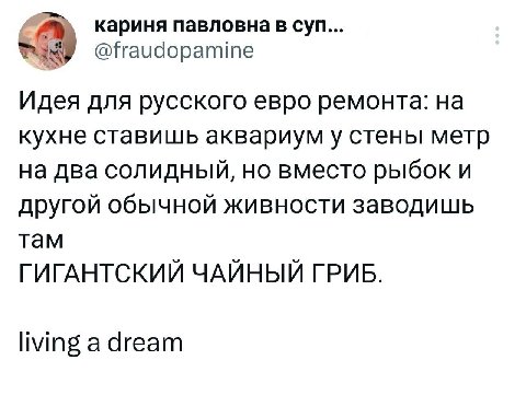 кариня павловна в суп... @fraudopamine Идея для русского евро ремонта: кухне ставишь аквариум у стены метр на два солидный, но вместо рыбок и другой обычной живности заводишь там ГИГАНТСКИЙ ЧАЙНЫЙ ГРИ
