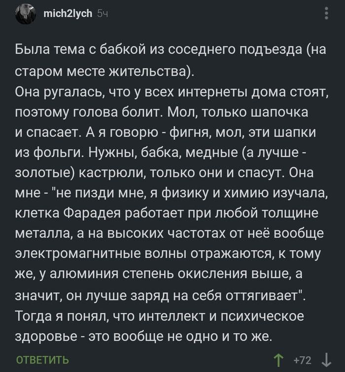 пиенаусв 5: Была тема с бабкой из соседнего подъезда старом месте жительства). Она ругалась, что у всех интернеты дома стоят, поэтому голова болит. Мол, только шапочка и спасает. А я говорю фигня, мол