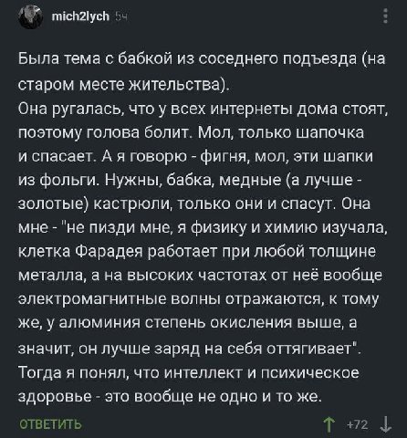 пиенаусв 5: Была тема с бабкой из соседнего подъезда старом месте жительства). Она ругалась, что у всех интернеты дома стоят, поэтому голова болит. Мол, только шапочка и спасает. А я говорю фигня, мол