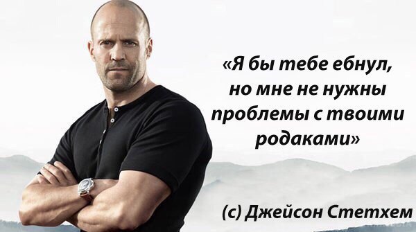 «Я бы тебе ебнул, но мне не нужны проблемы с твоими родаками» (с) Джейсон Стетхем