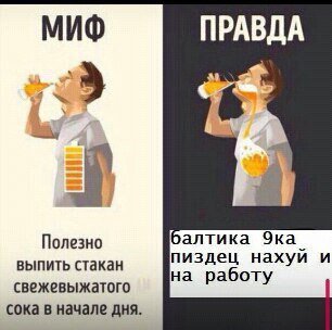 МИФ ПРАВДА балтика Эка Полезно выпить стакан пиздец нахуй и на работу свежевыжатого сока в начале дня.