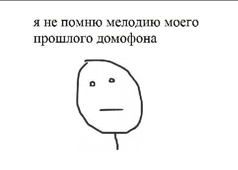 я не помню мелодию моего прошлого домофона