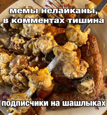 9 4 мемы “4 в комментах тишина 4 4 и 2 wily к a 4 3 и i у 4 agg я подписчики на шашлыках. ail