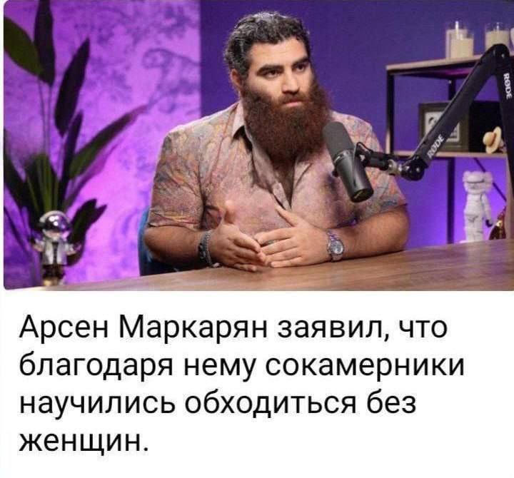 А 5 Арсен Маркарян заявил, что благодаря нему сокамерники научились обходиться без женщин.
