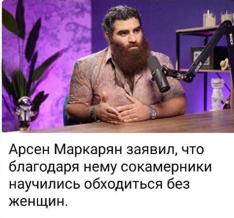 А 5 Арсен Маркарян заявил, что благодаря нему сокамерники научились обходиться без женщин.