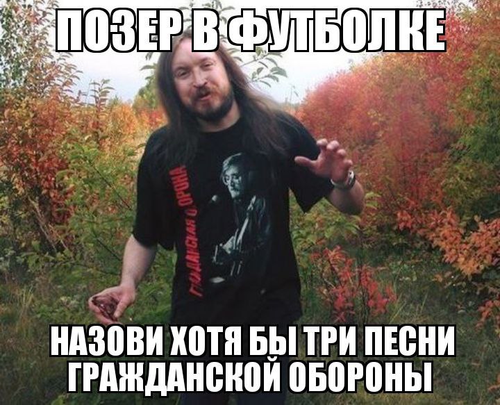 НАЗОВИ ХОТЯ БЫ ТРИ ПЕСНИ ГРАЖДАНСКОЙ ОБОРОНЫ