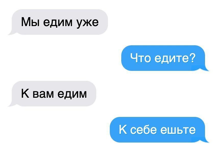 Мы едим уже К вам едим
