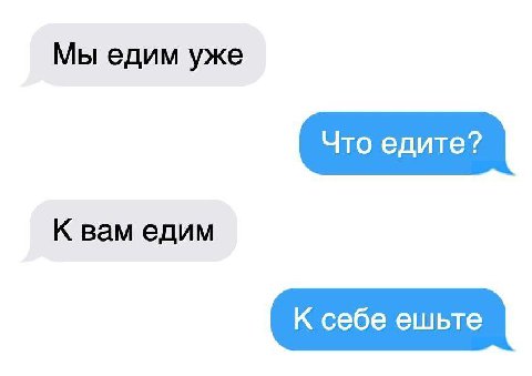 Мы едим уже К вам едим