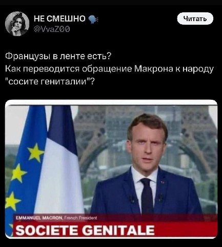 НЕ СМЕШНО Французы в ленте есть? Как переводится обращение Макрона к народу "сосите гениталии"? у МАСЯОМ SOCIETE GENITALE