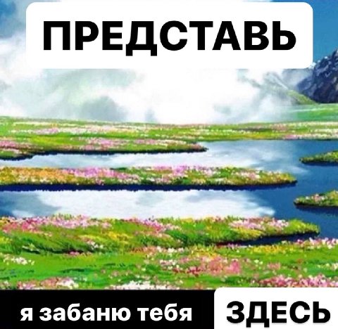 ПРЕДСТАВЬ я забаню тебя ЗДЕС