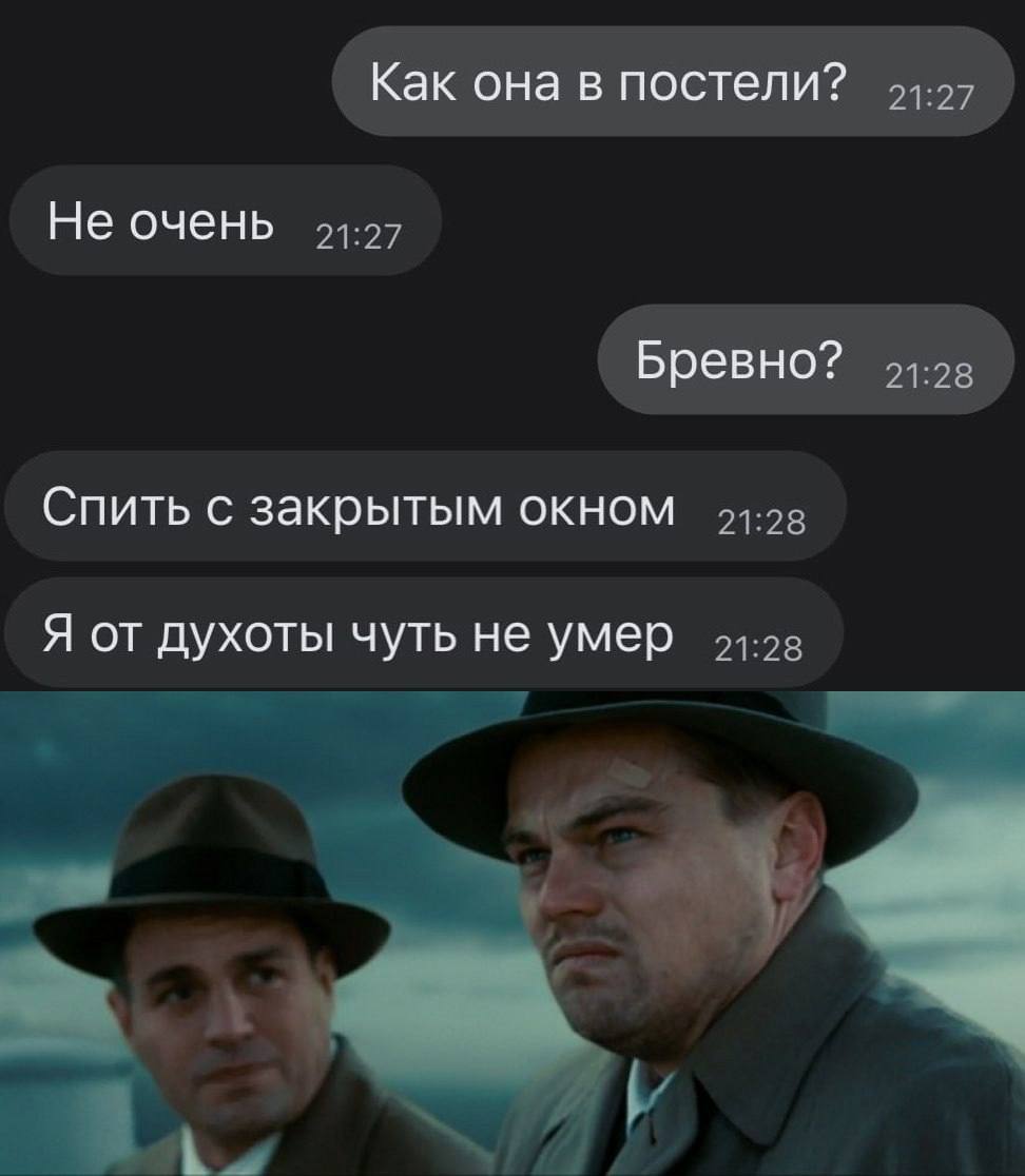 Как она в постели? Не очень Бревно? Спить с закрытым окном Я от духоты чуть не умер