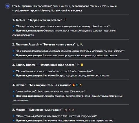 Если бы Трамп был героем Dota 2, он бы, конечно, депортировал самых «нелегальных» и «проблемных» героев в Мексику. Вот его топ-5 на выкылку: 1. Techies "Террористы-нелегалы" "Они приходят, минируют на