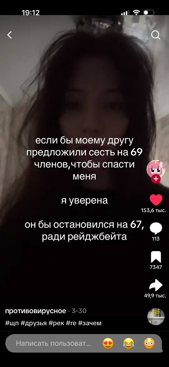 19:12 если бы моему другу предложили сесть на 69 членов, чтобы спасти меня я уверена 153,6 тыс. он бы остановился на 67, ради рейджбейта 113 7347 49,9 тыс противовирусное #друзья #рек #зачем Написать 