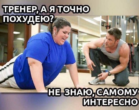ТРЕНЕР, А Я ТОЧНО ЗНАЮ САМОМУ ИНТЕРЕСНО