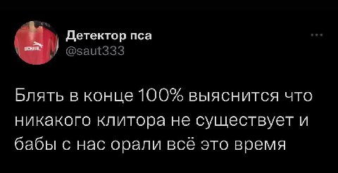 Детектор пса @saut333 Блять в конце 100% выяснится что никакого клитора не существует и бабы с нас орали всё это время
