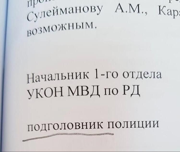 сулейманову Кар Начальник отдела УКОН МВД подголовник